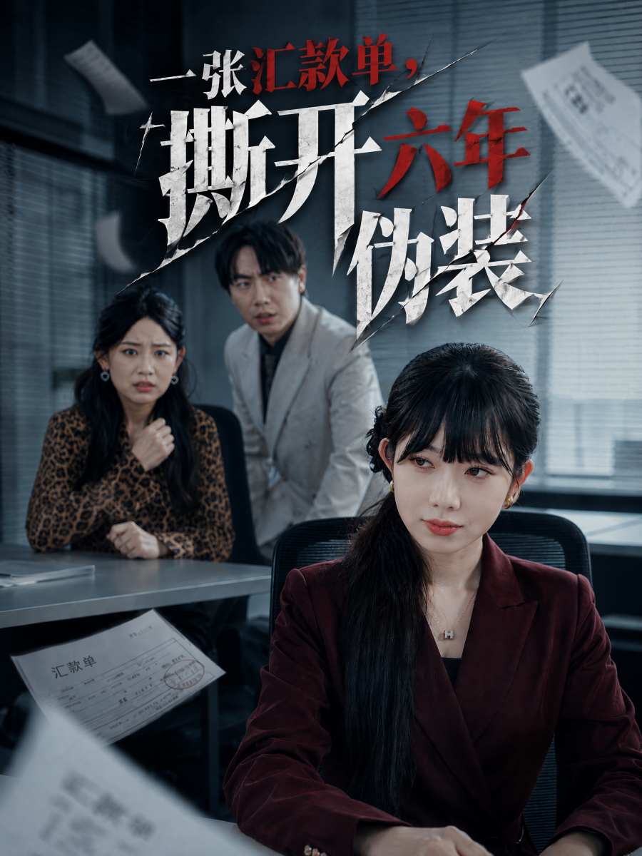 一张汇款单，撕开六年伪装