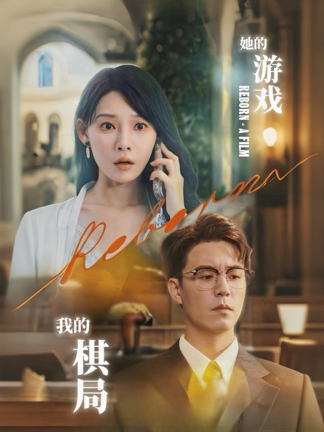 她的游戏，我的棋局