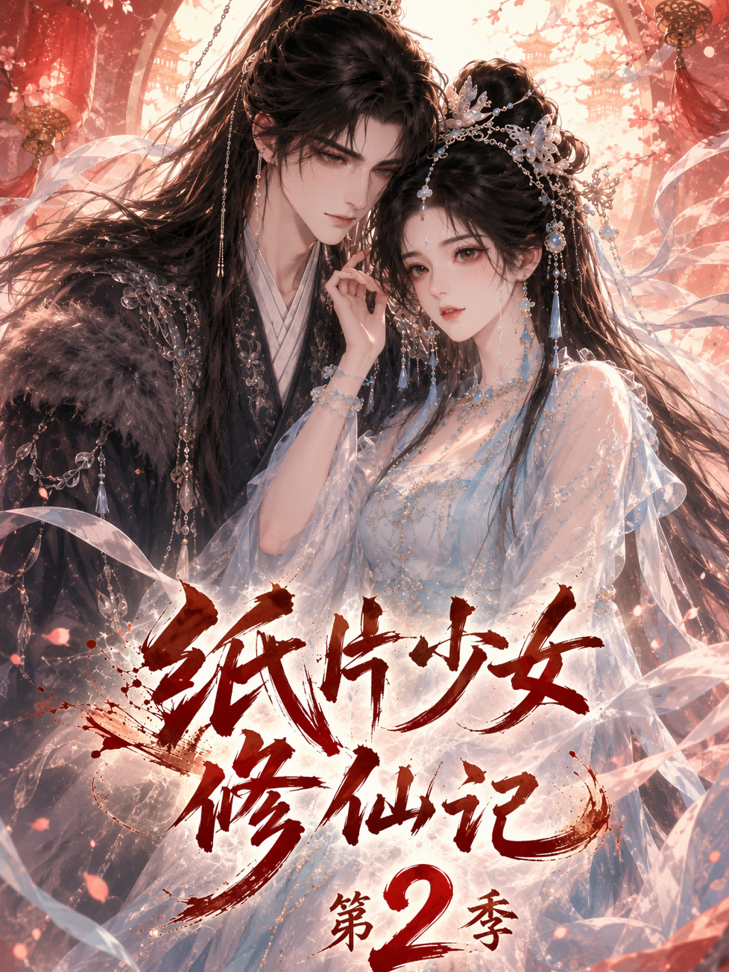 纸片少女修仙记第二季