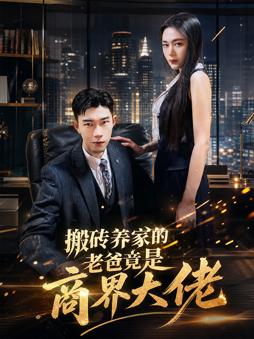 搬砖养家的老爸竟是商界大佬