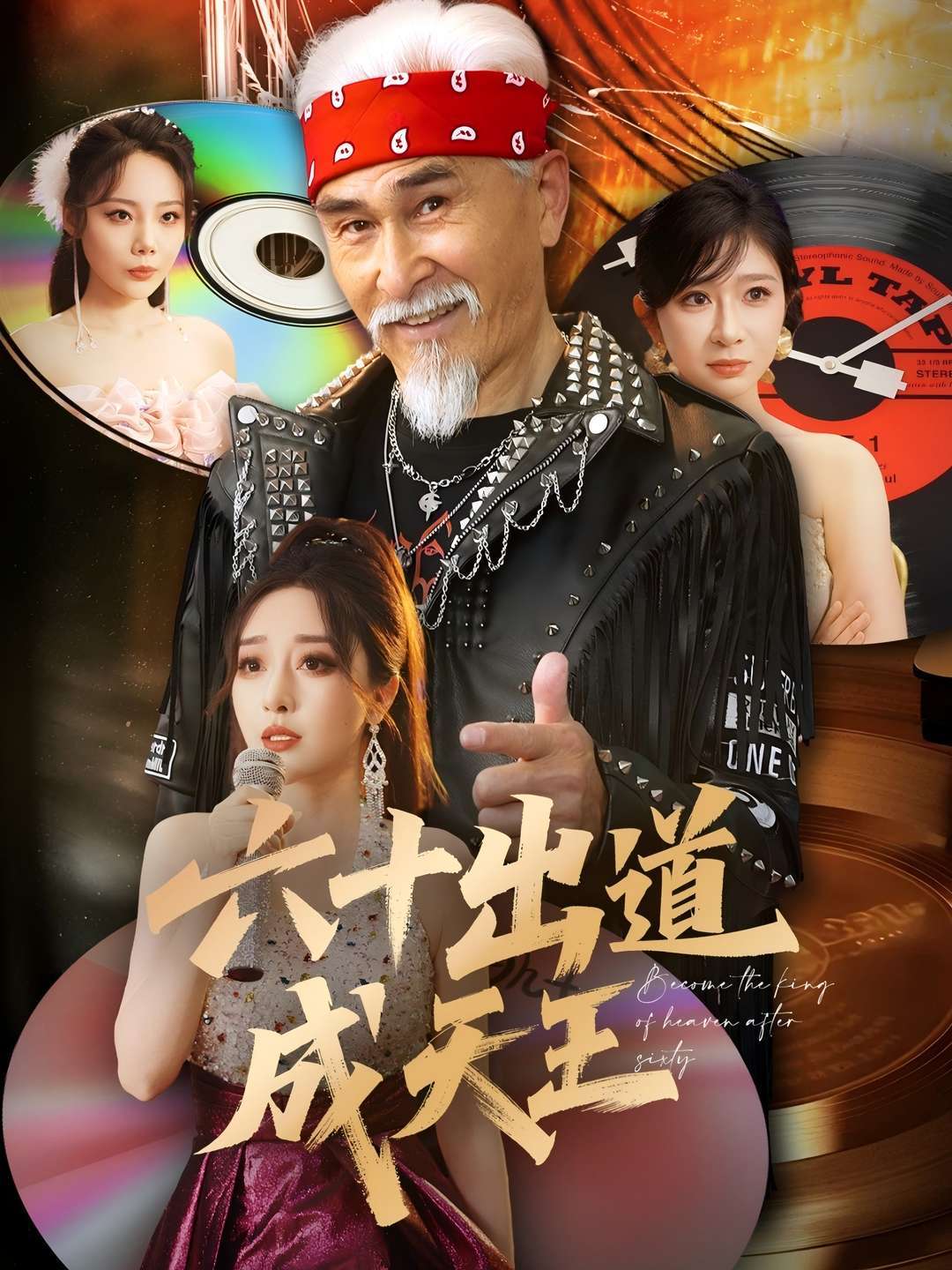 六十出道成天王