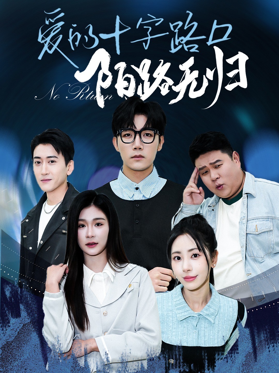 爱的十字路口，陌路无归