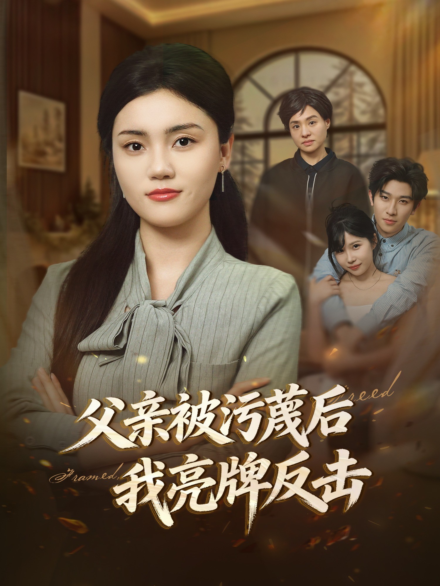 父亲被污蔑后我亮牌反击