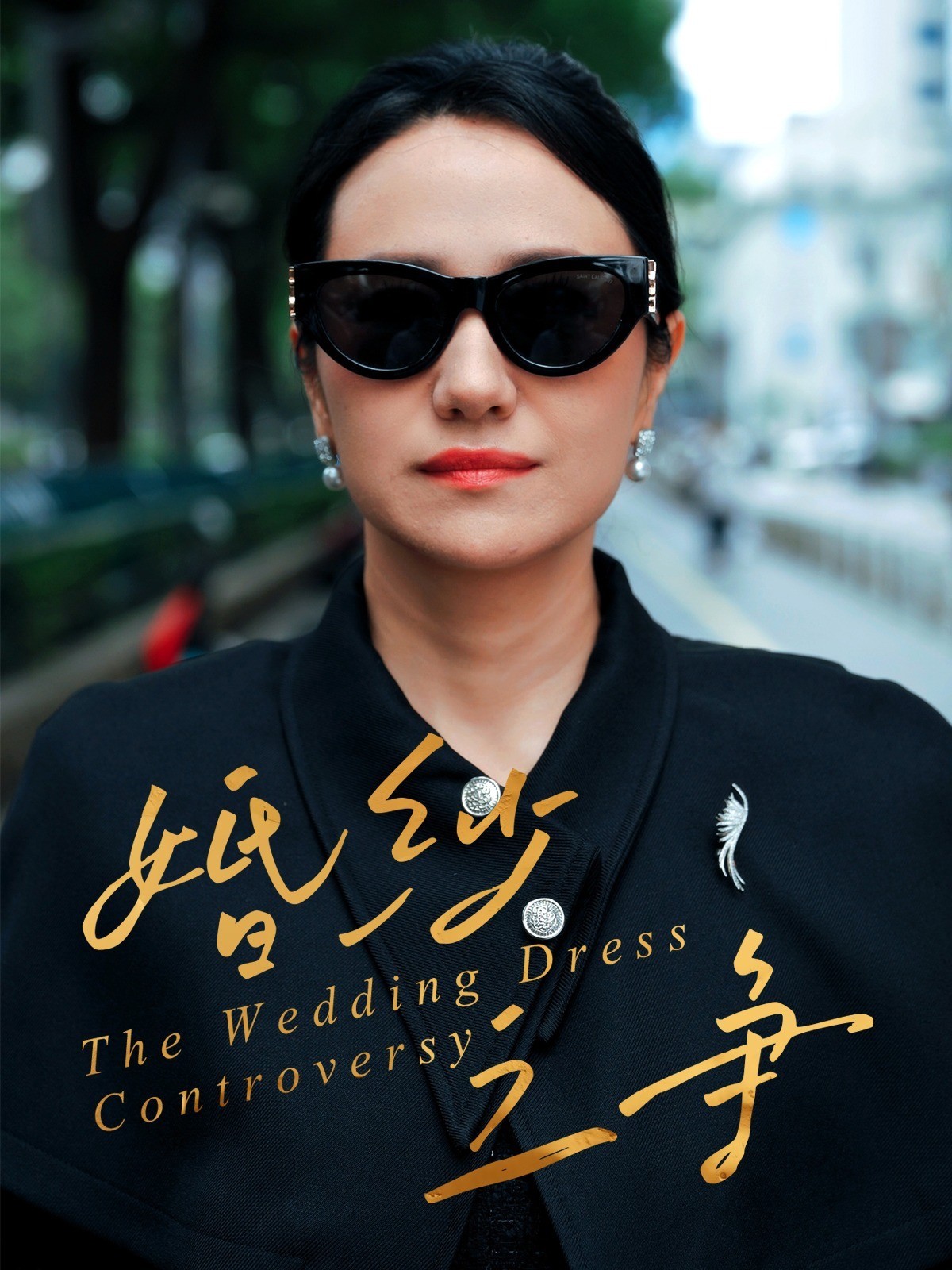 婚纱之争