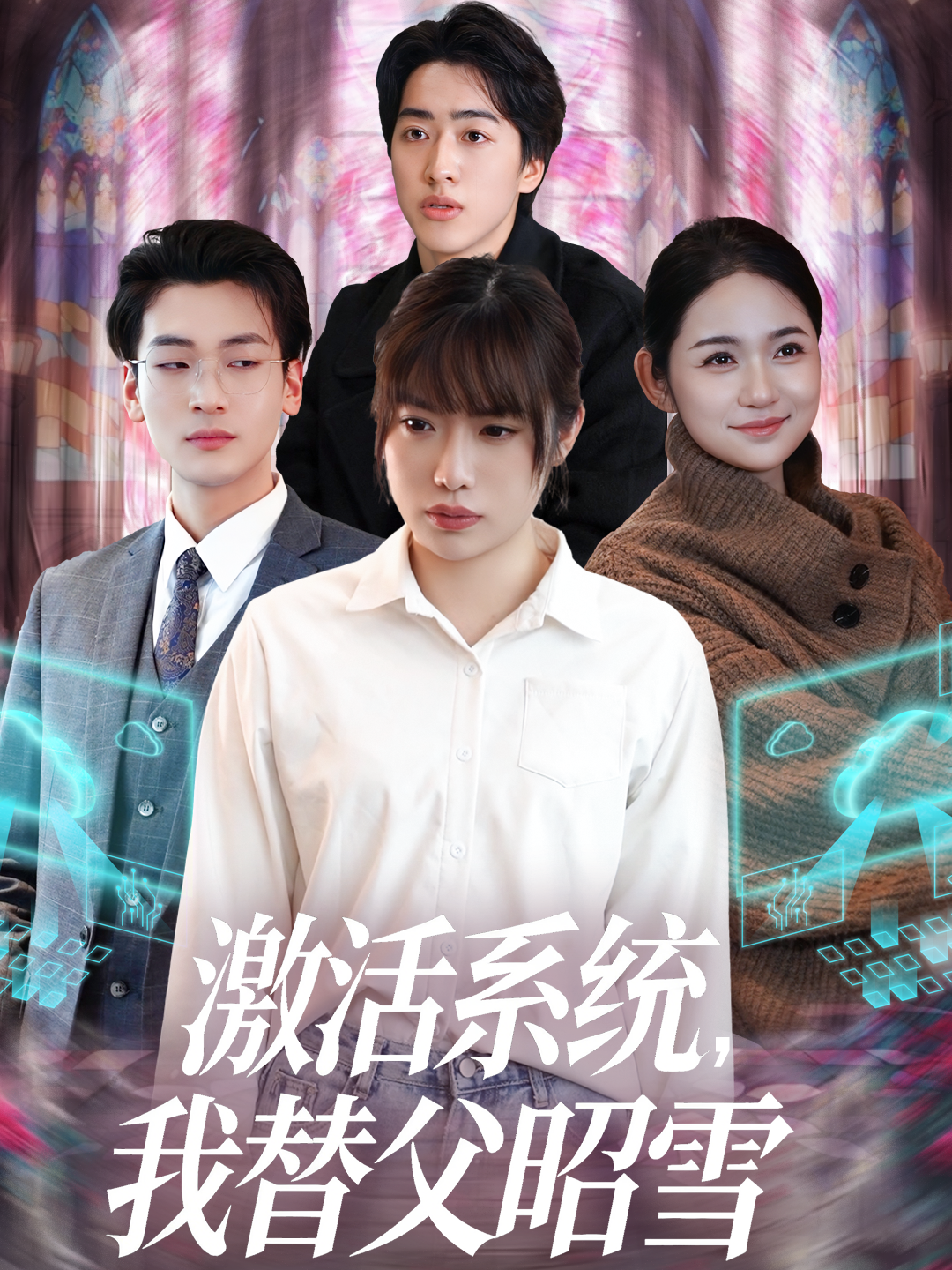 激活系统，我替父昭雪