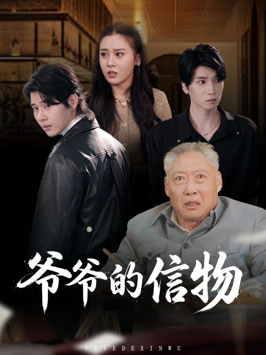 爷爷的信物