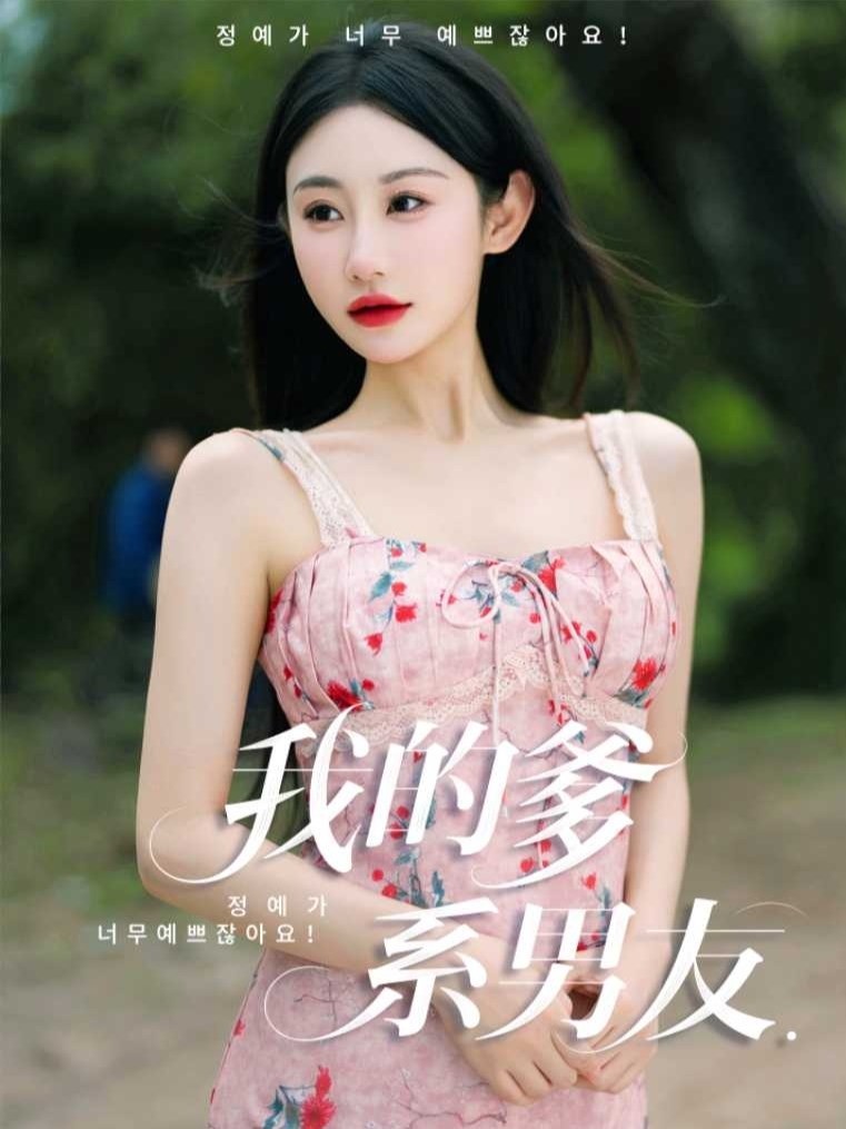 我的爹系男友