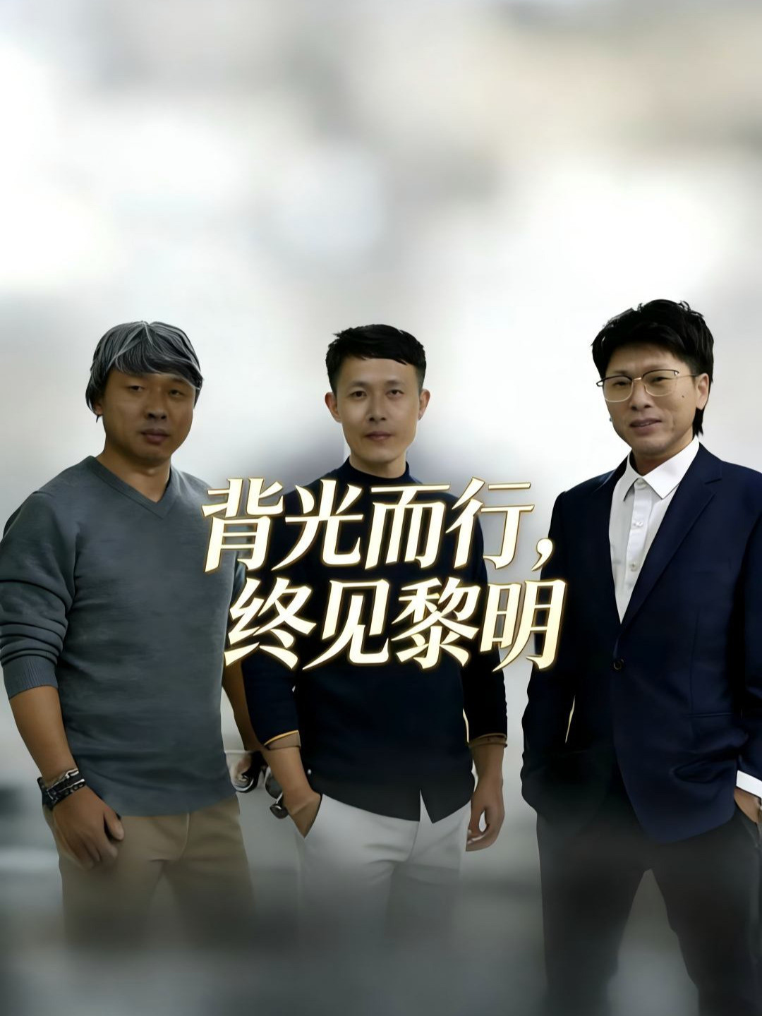 背光而行，终见黎明