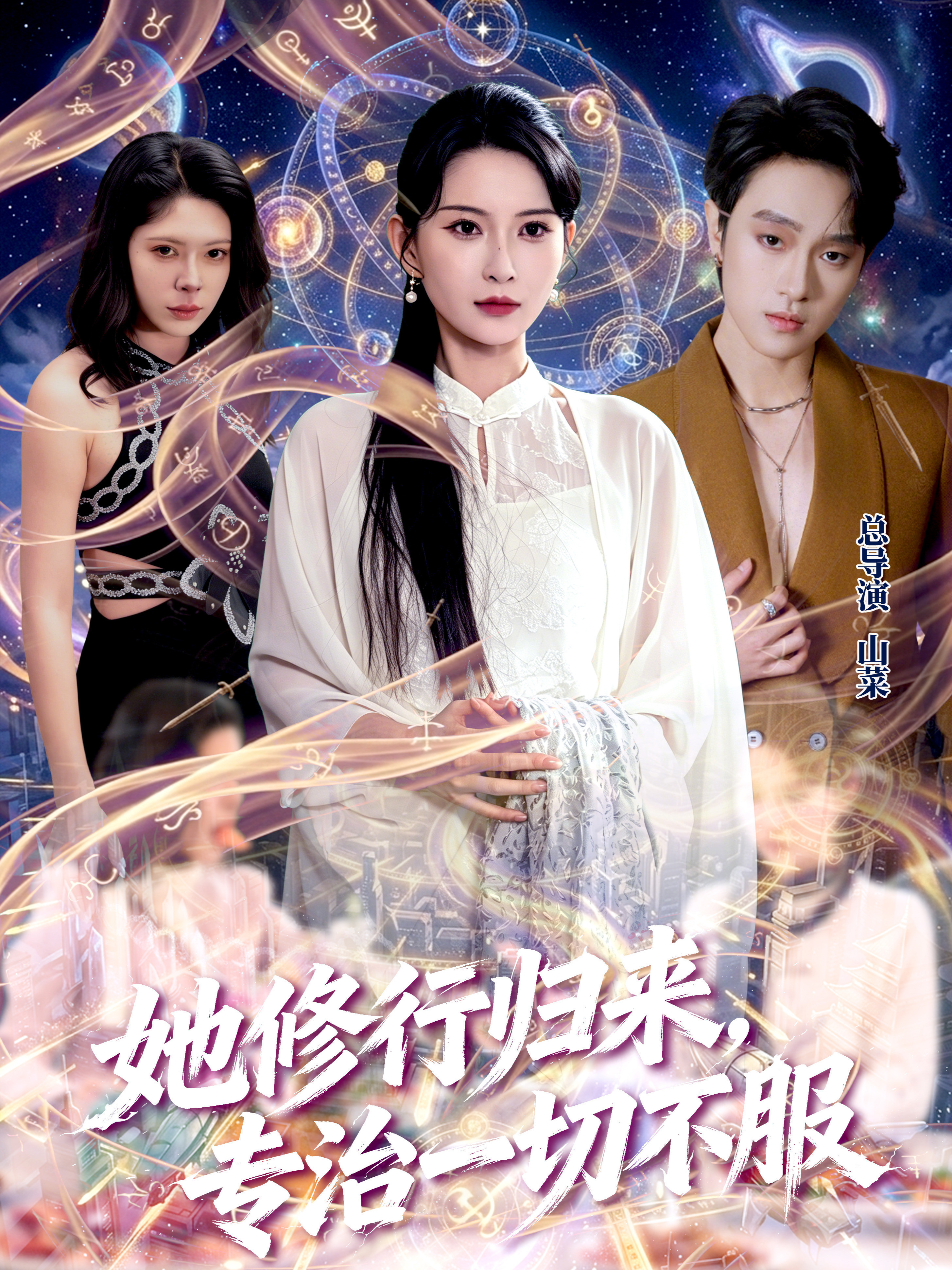 她修行归来，专治一切不服