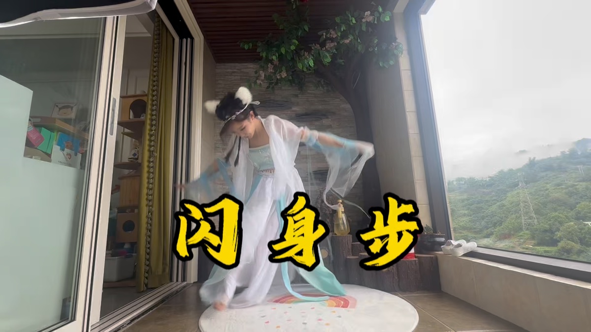 闪身步教学