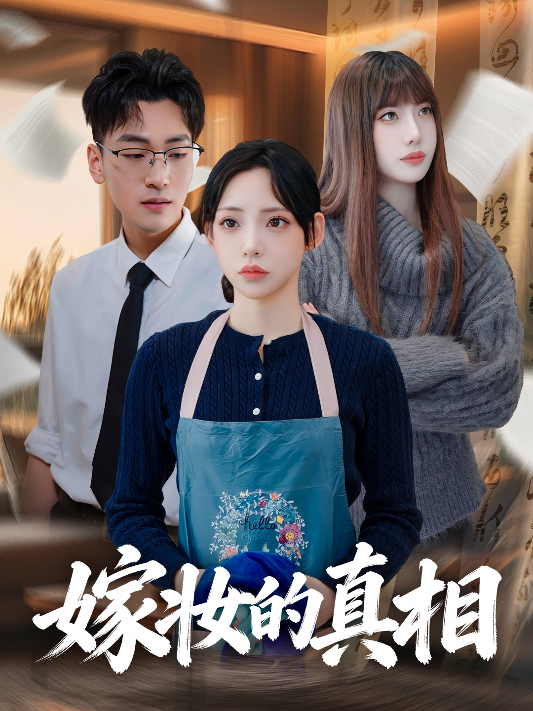 嫁妆的真相