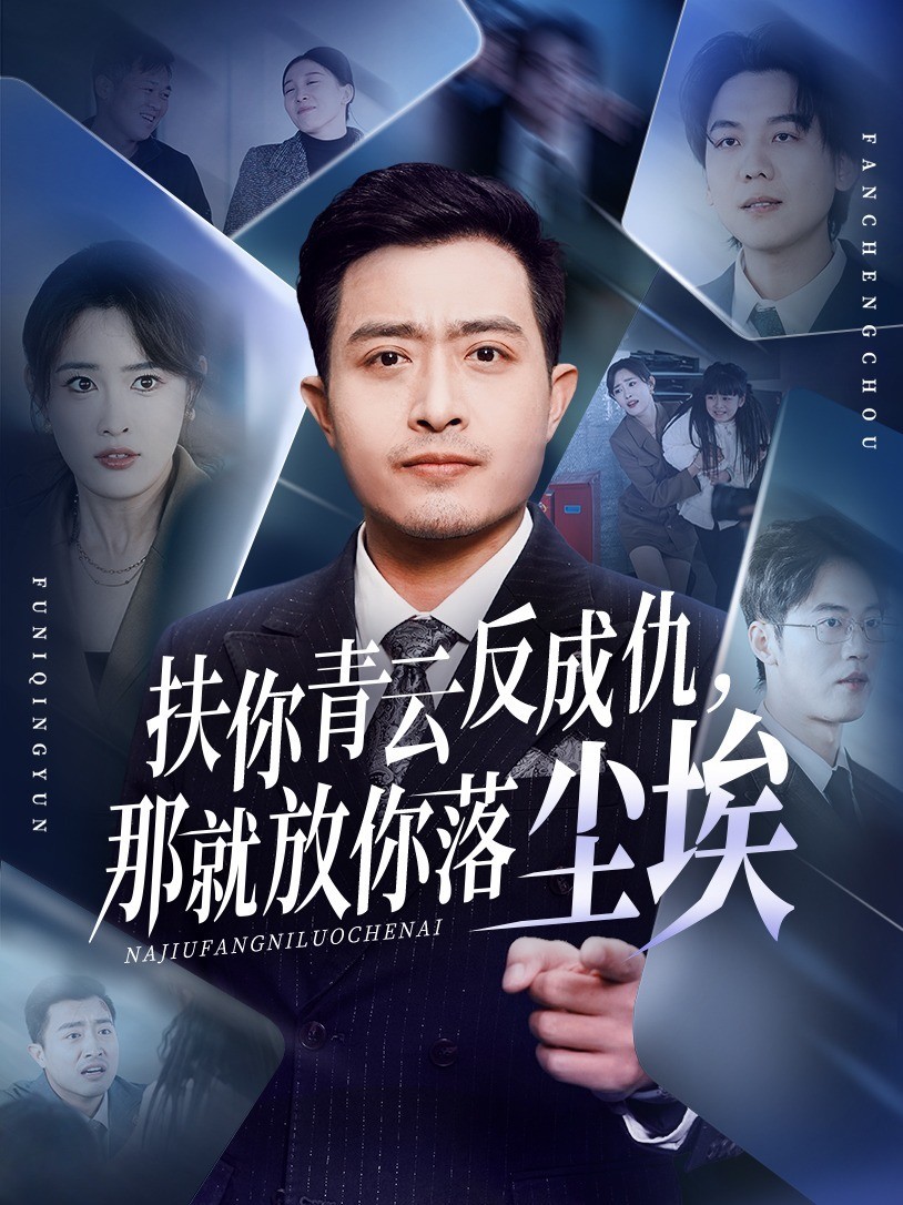 扶你青云反成仇，那就放你落尘埃