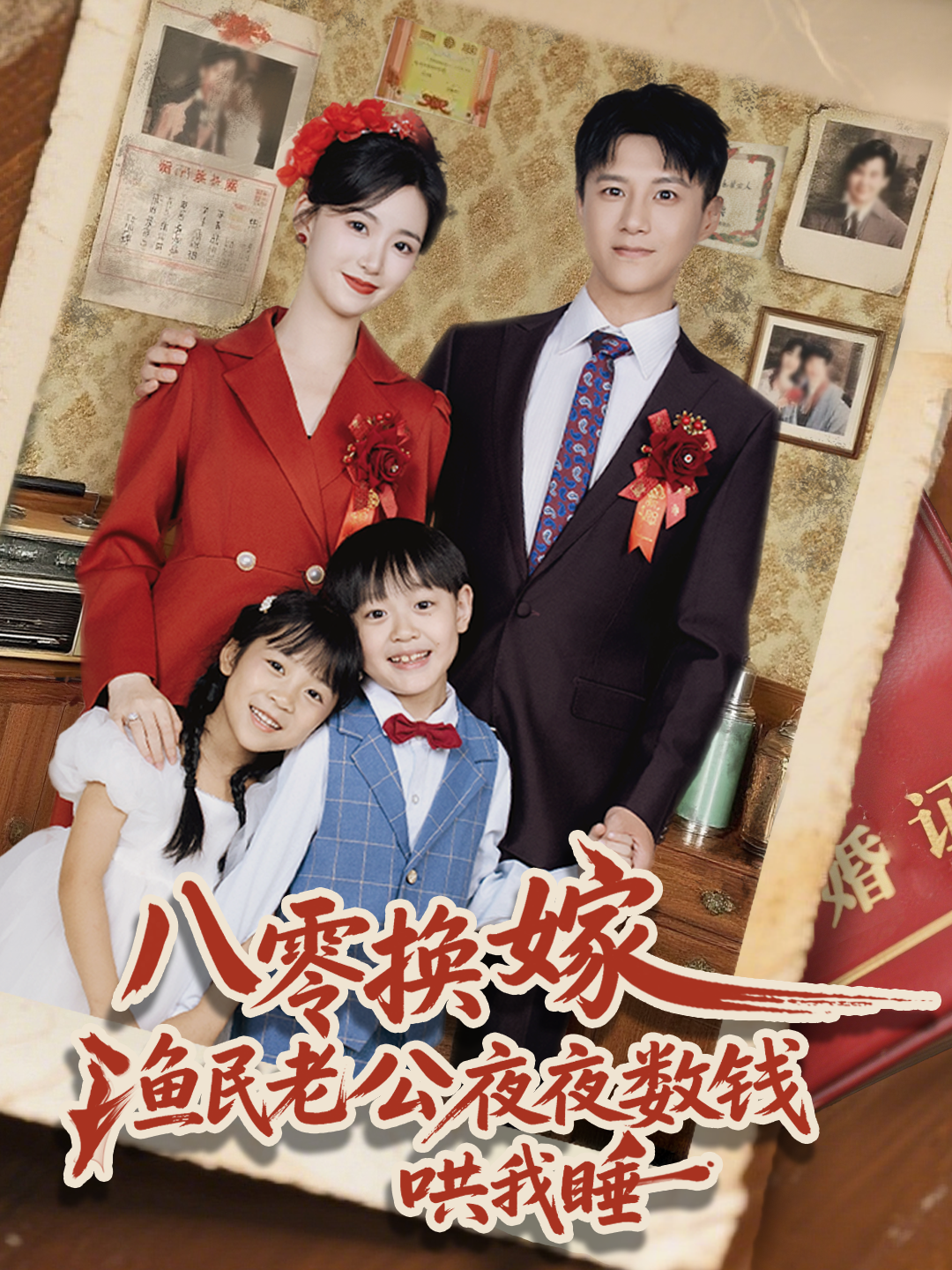 八零换嫁，渔民老公夜夜数钱哄我睡
