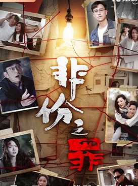 非分之罪