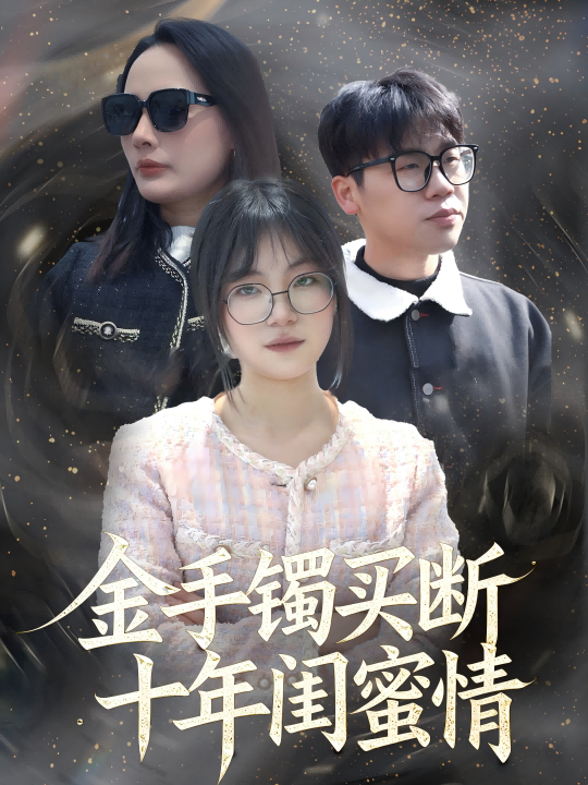 金手镯买断十年闺蜜情