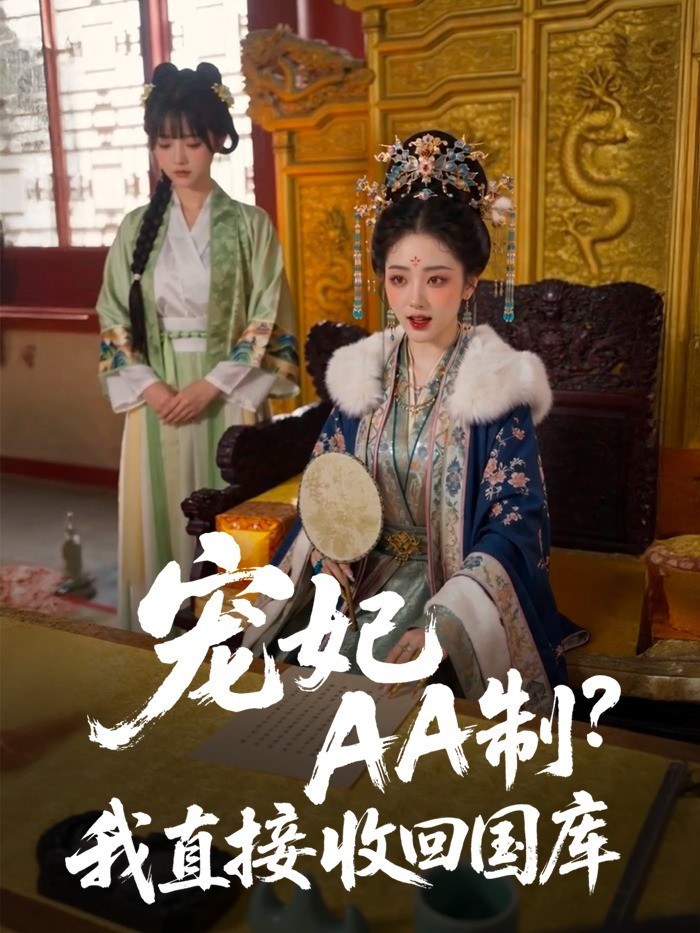 宠妃AA制？我直接收回国库