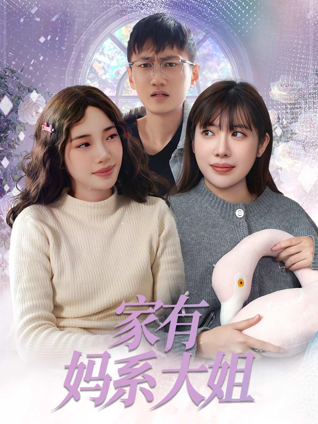 家有妈系大姐