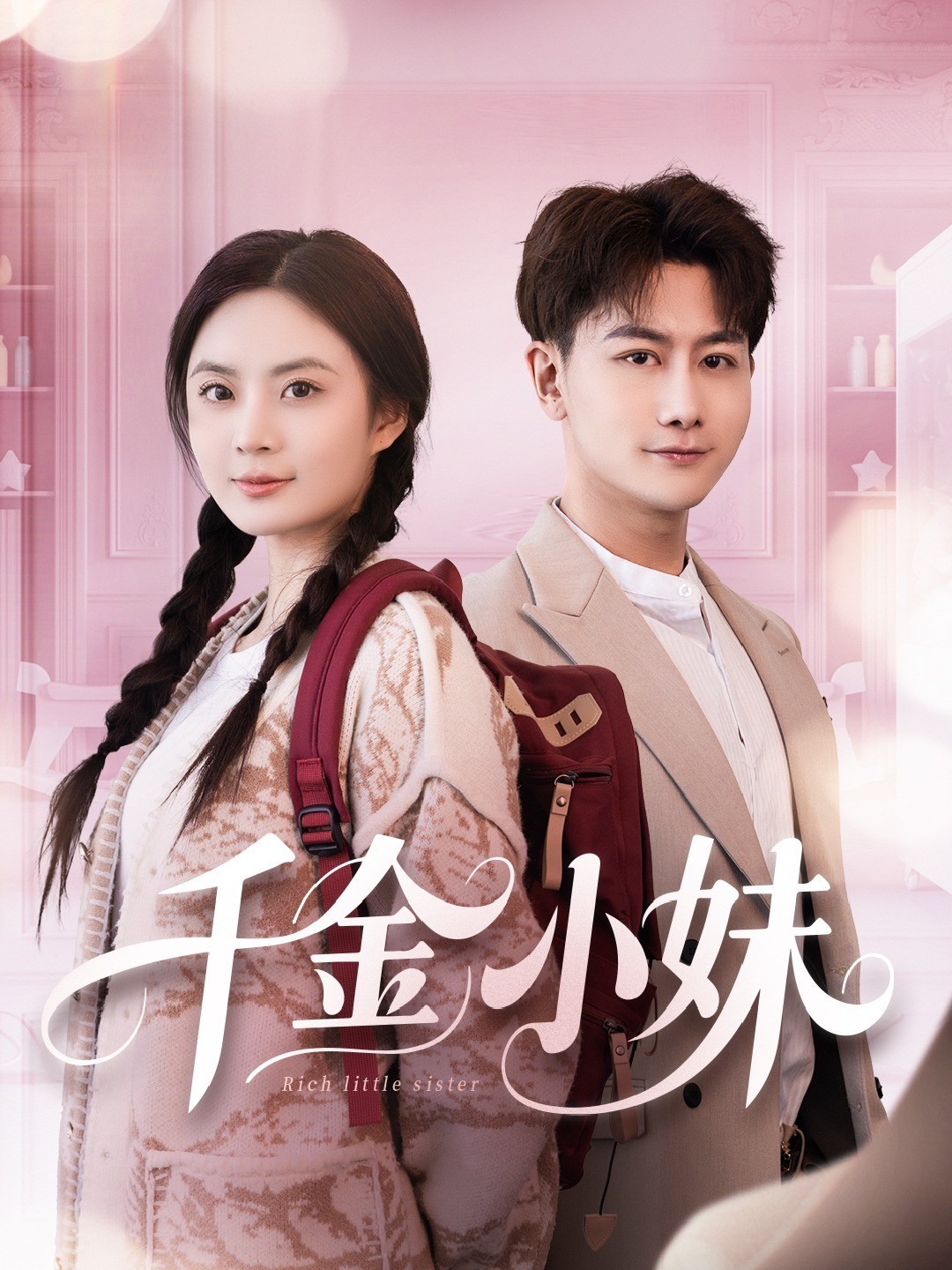 千金小妹