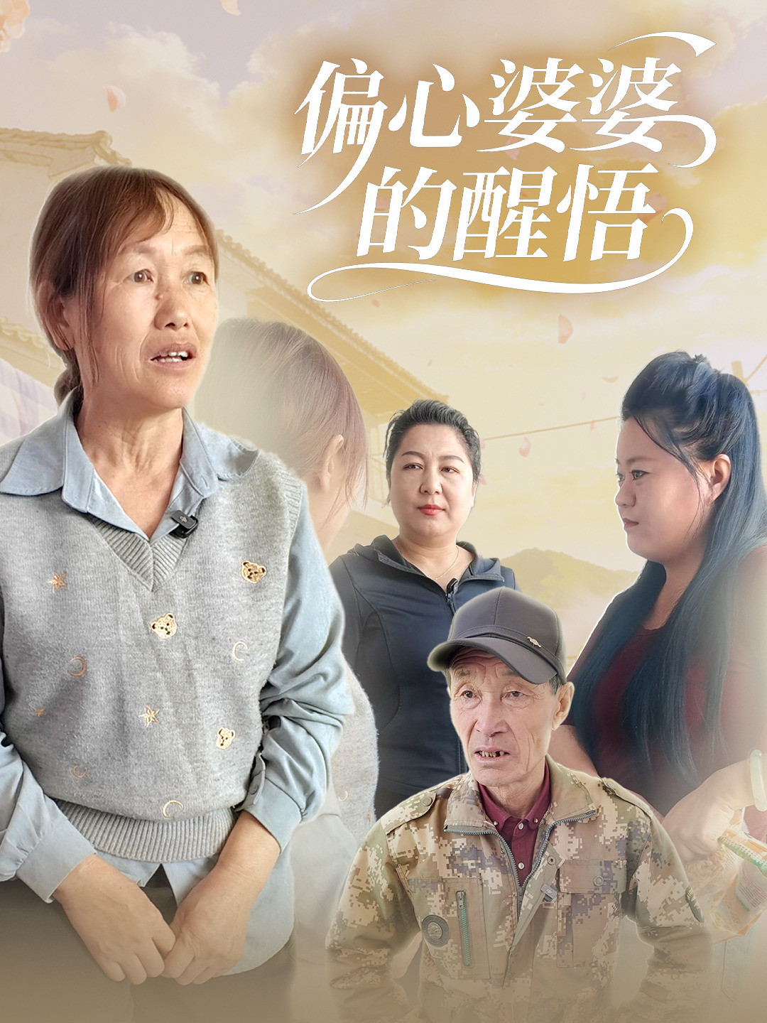 偏心婆婆的醒悟