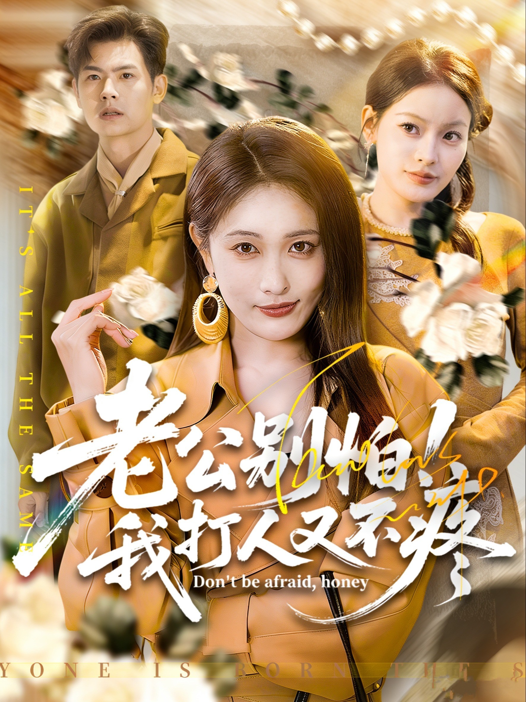 老公别怕！我打人又不疼