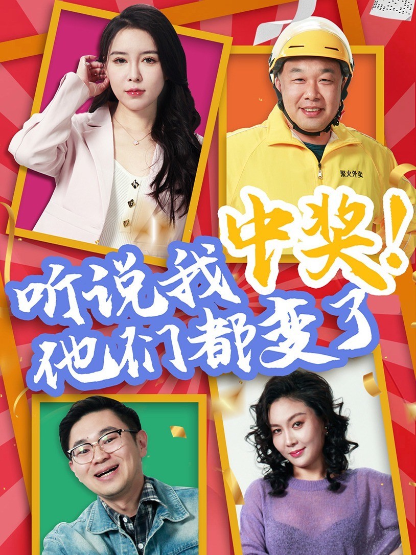 听说我中奖！他们都变了