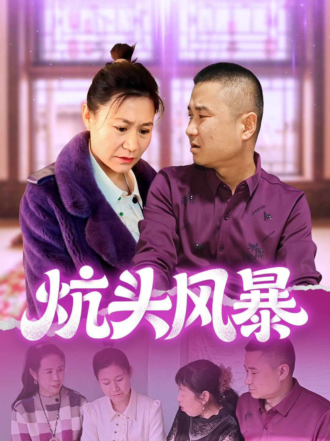 炕头风暴