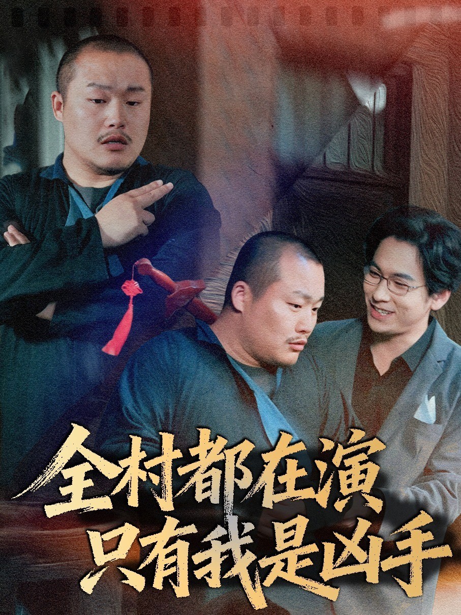 全村都在演只有我是凶手