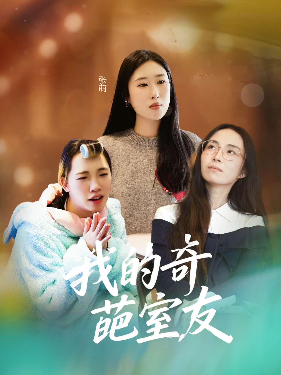 我的奇葩室友