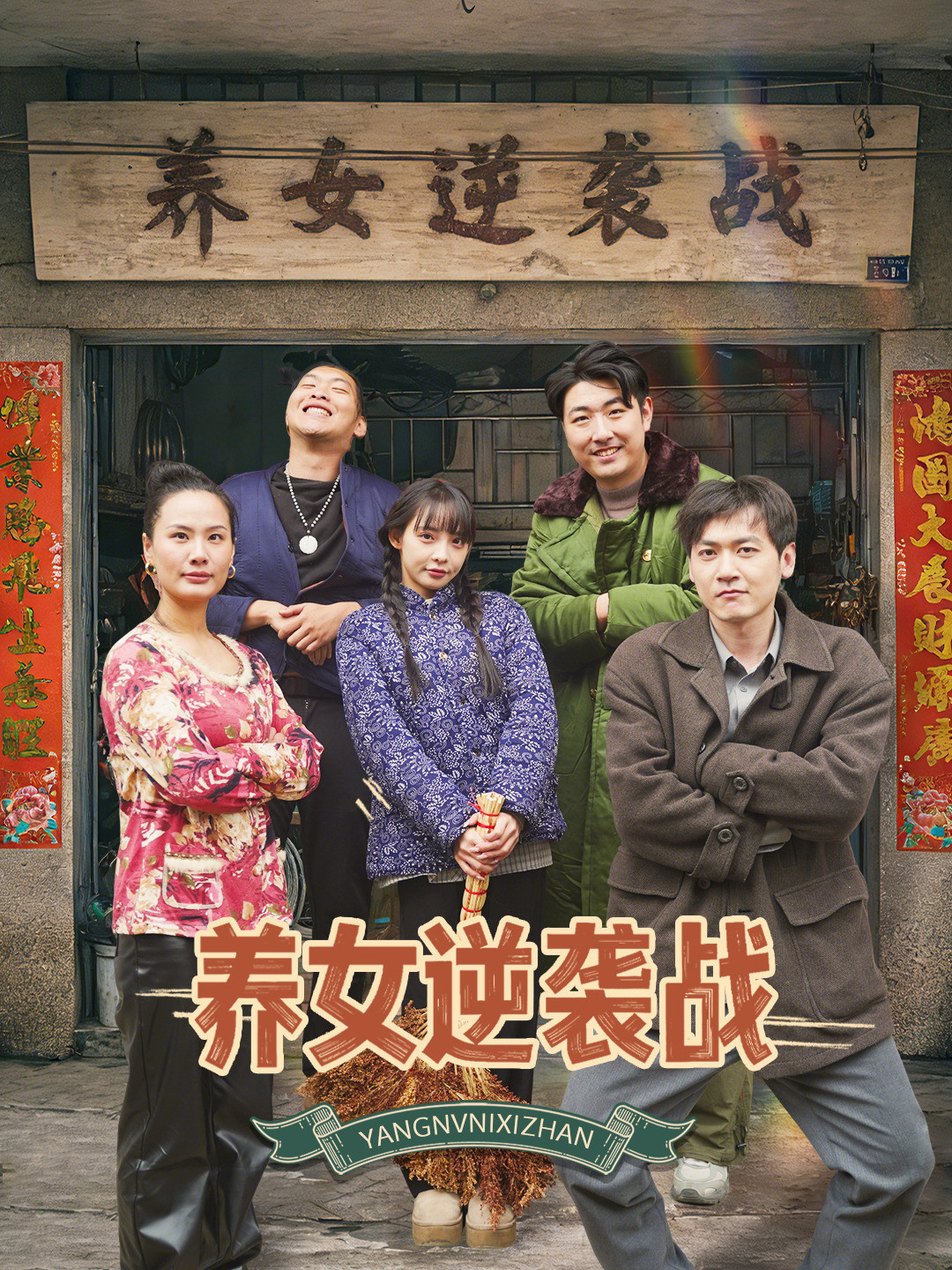 养女逆袭战