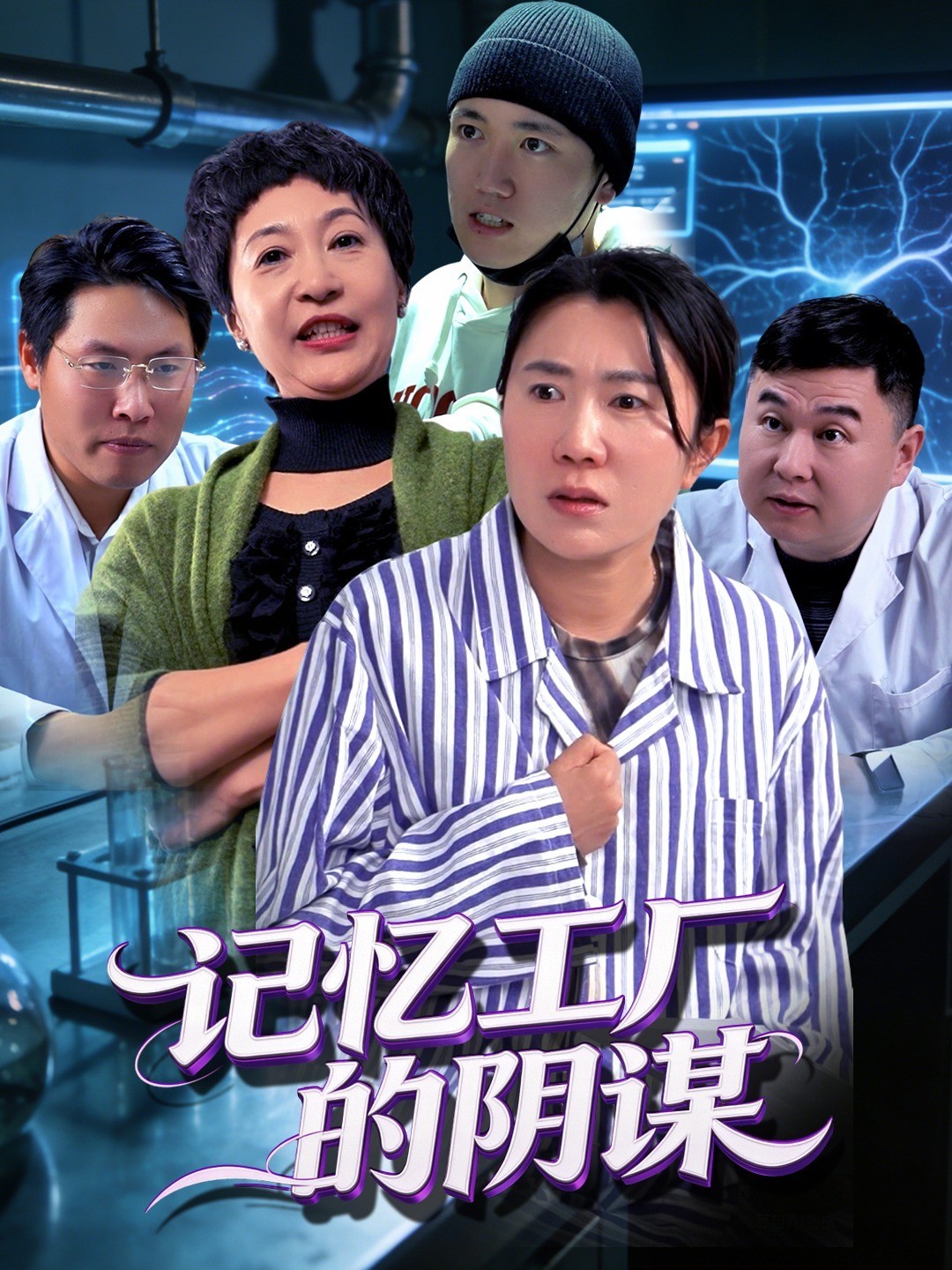 记忆工厂的阴谋