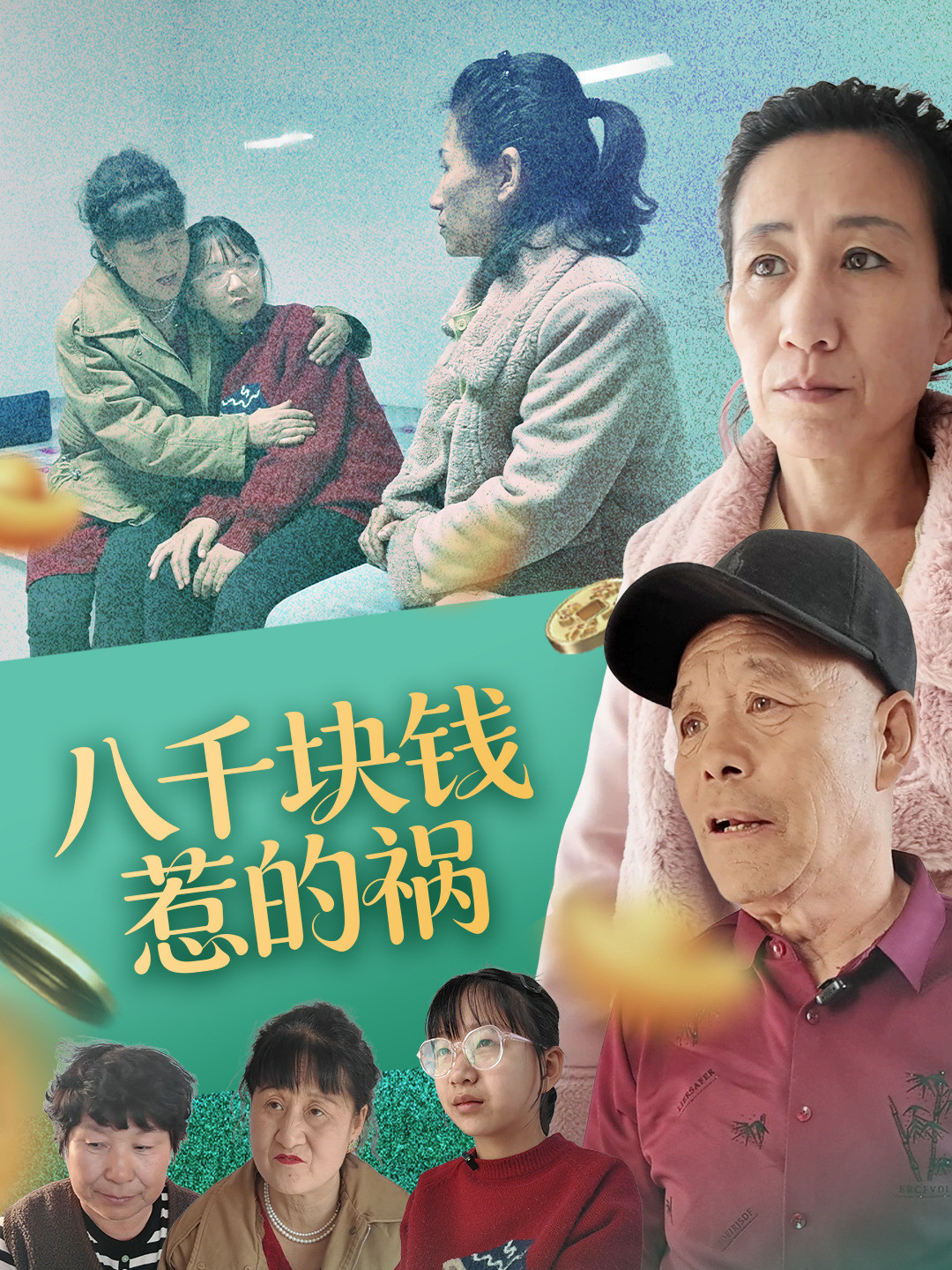 八千块钱惹的祸