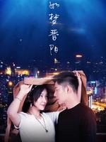 如梦晋阳