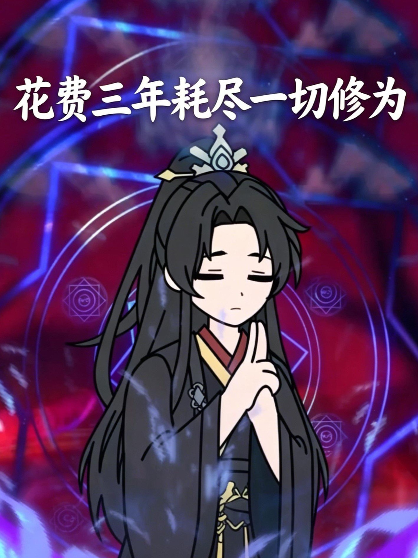 花费三年耗尽一切修为