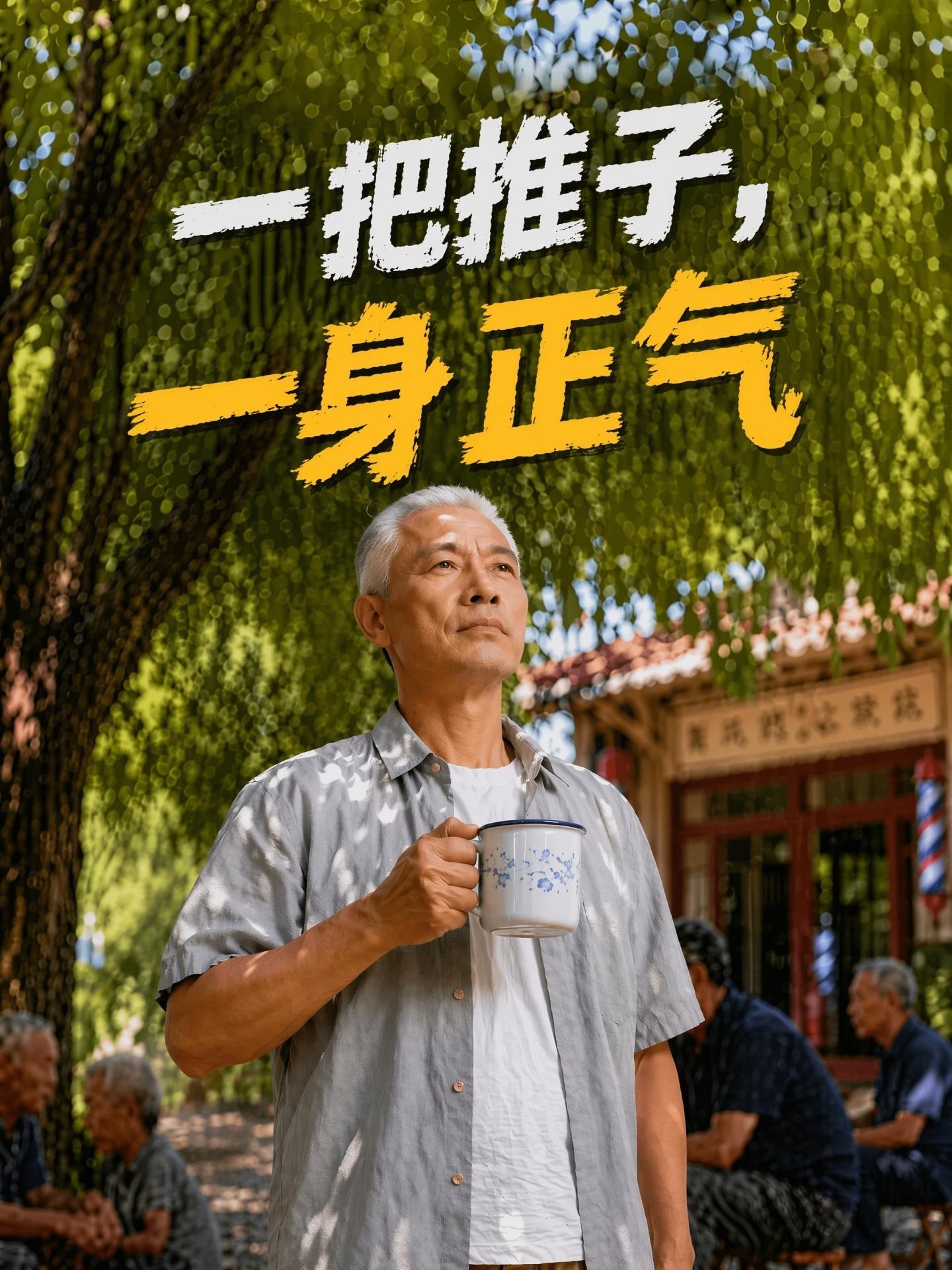 一把推子，一身正气