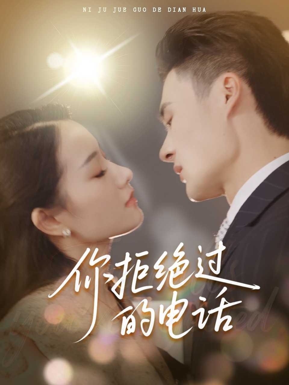 你拒绝过的电话