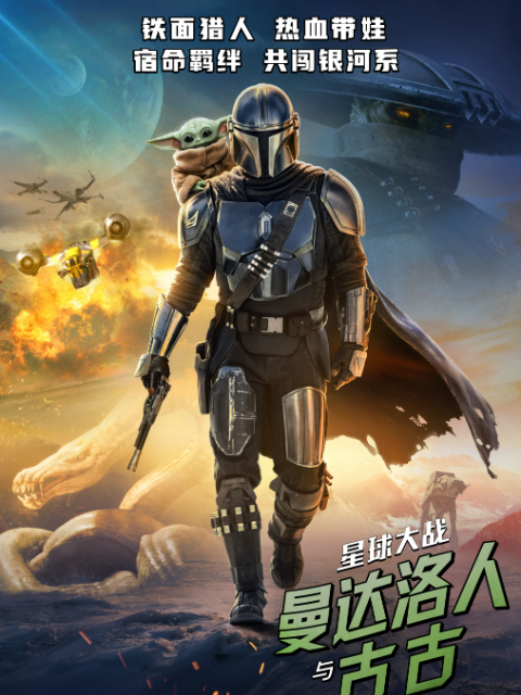 星球大战：曼达洛人与古古