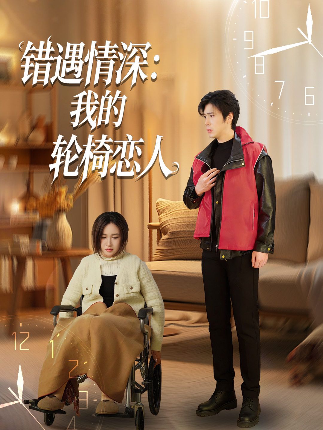 错遇情深：我的轮椅恋人
