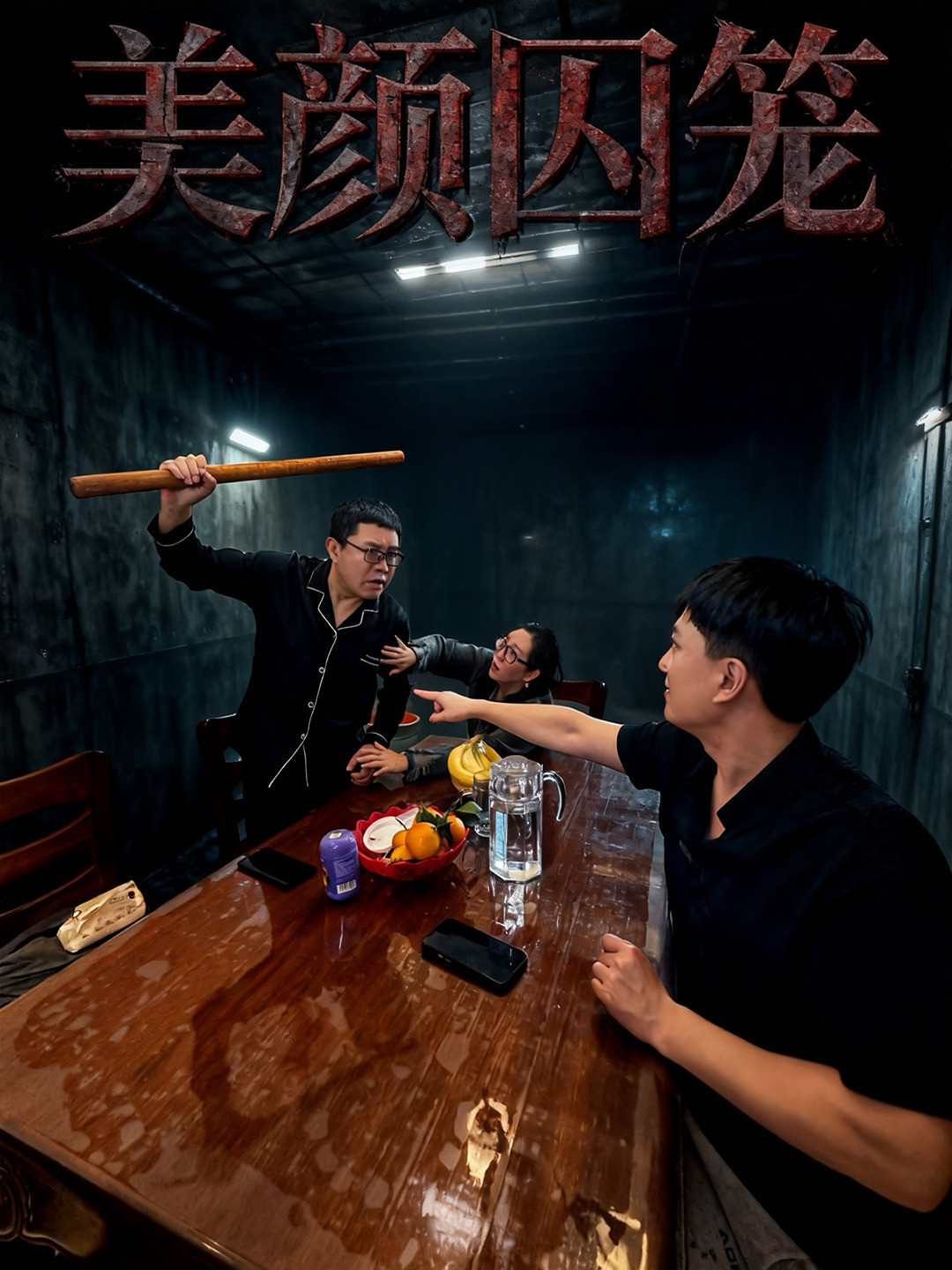 美颜囚笼