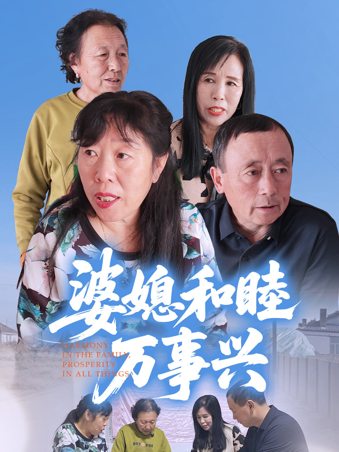 婆媳和睦万事兴