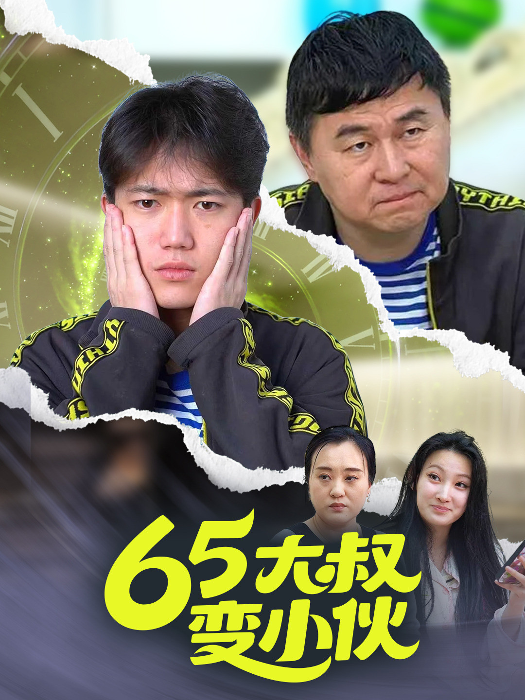 65大叔变小伙