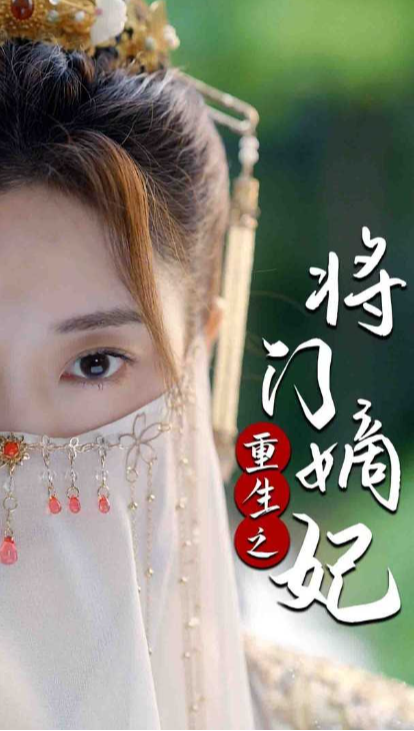 重生之将门嫡妃