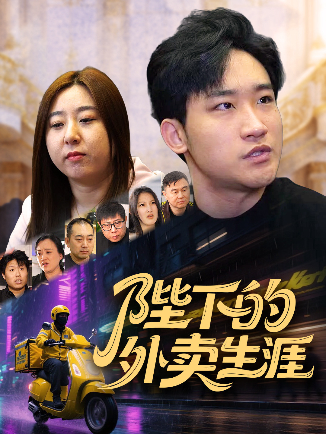 陛下的外卖生涯