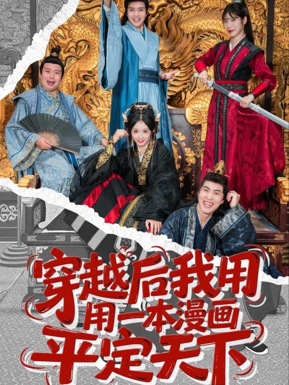 穿越后我用一本漫画平定天下