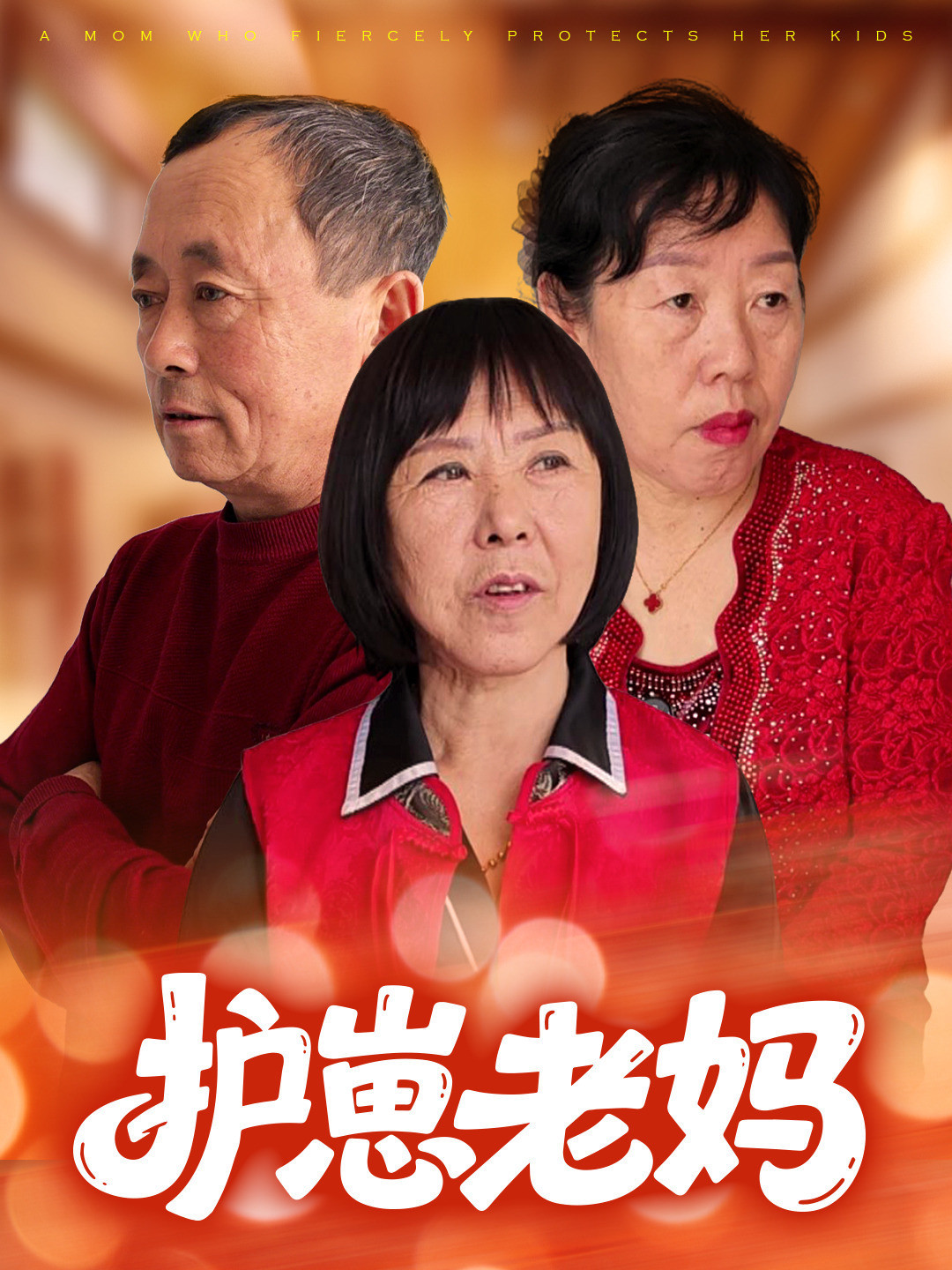 护崽老妈