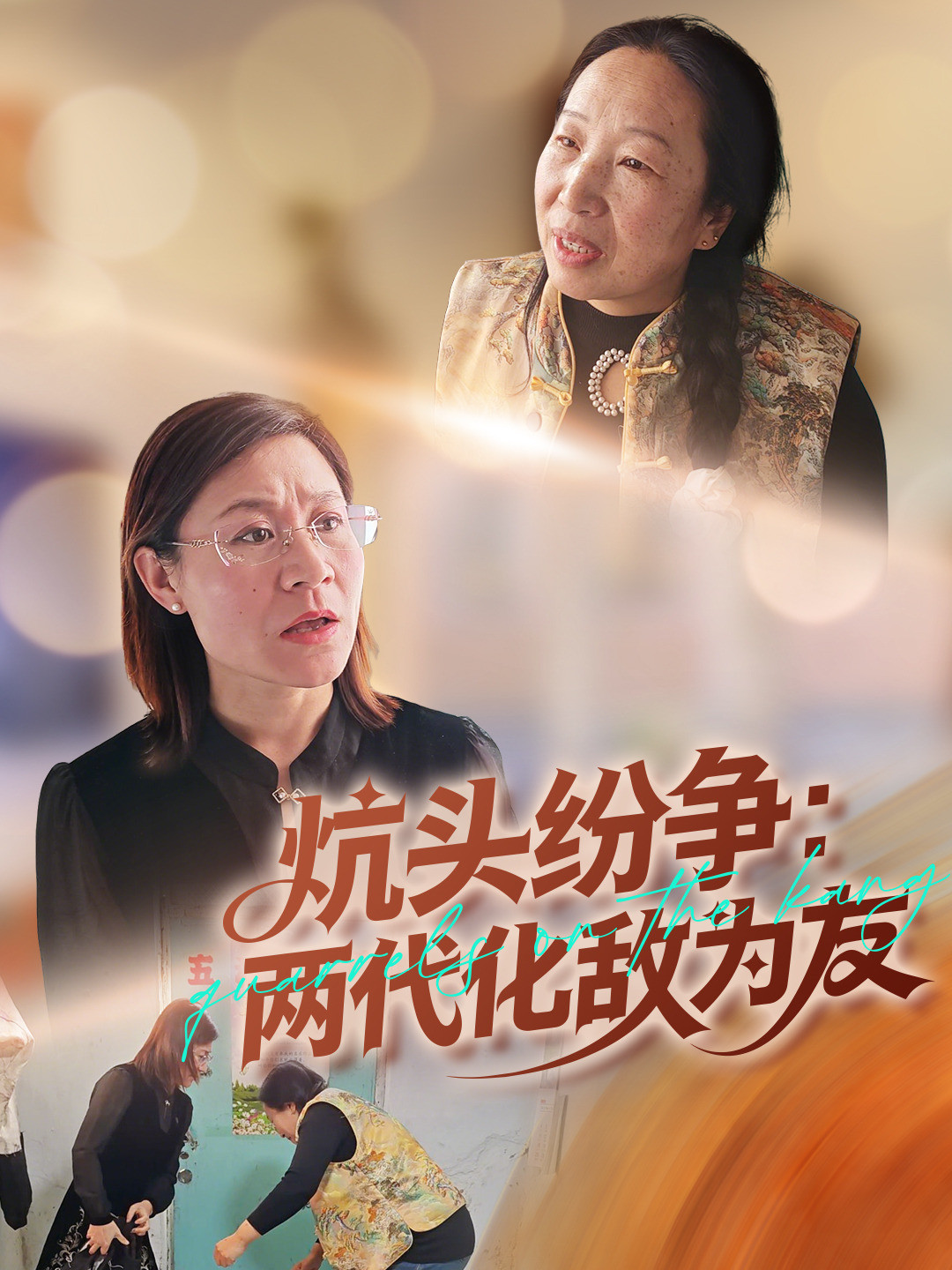 炕头纷争：两代化敌为友