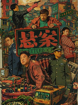 悬案