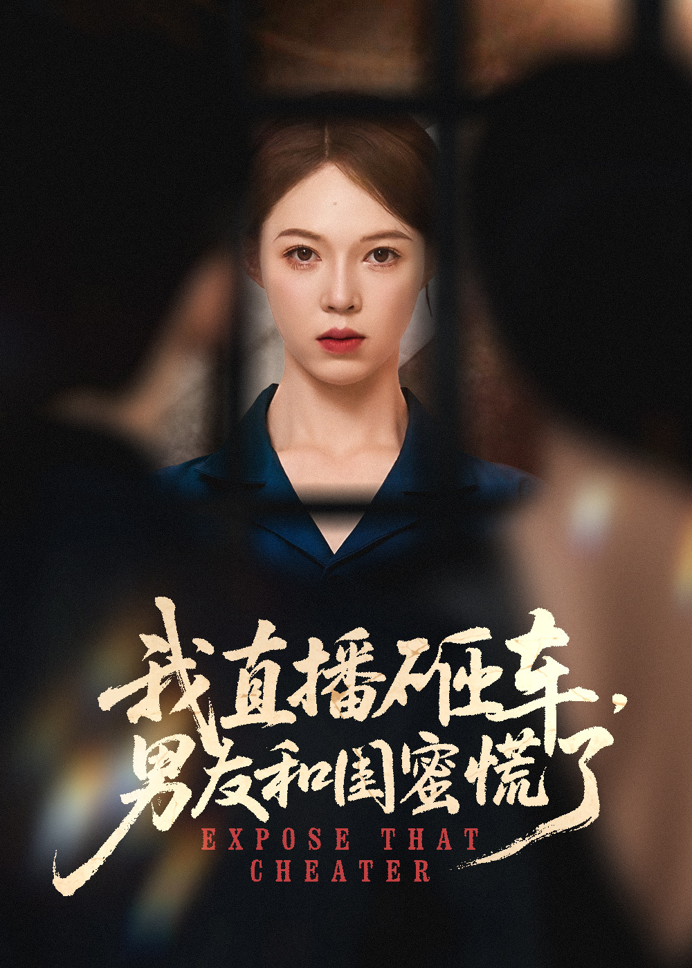 我直播砸车，男友和闺蜜慌了