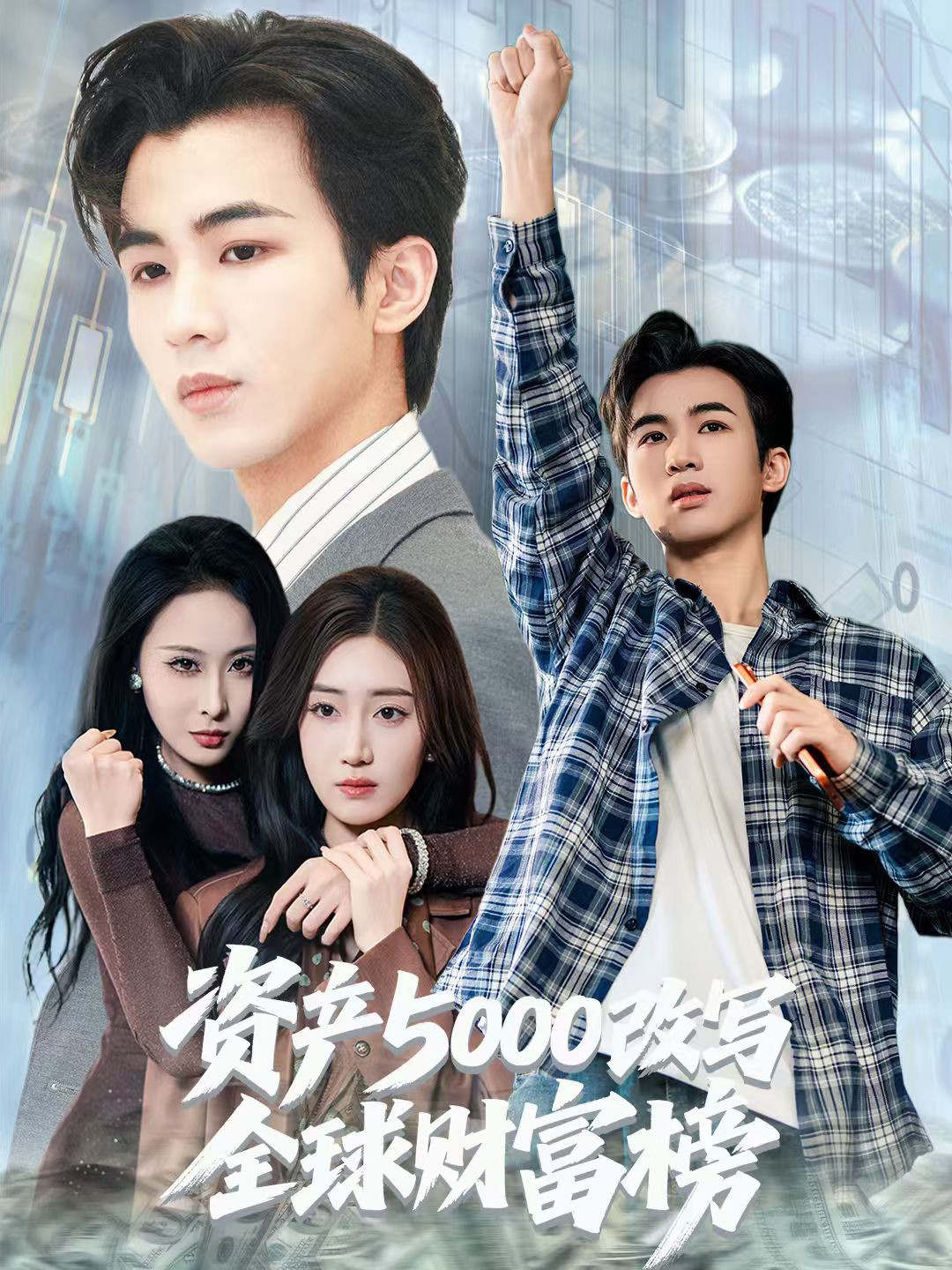 资产5000改写全球财富榜