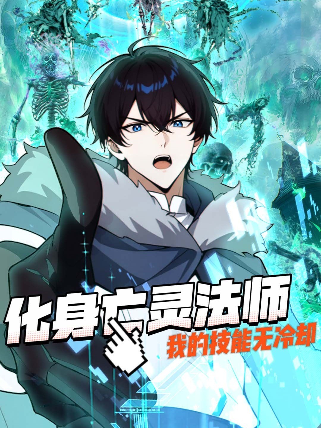 化身亡灵法师，我的技能无冷却