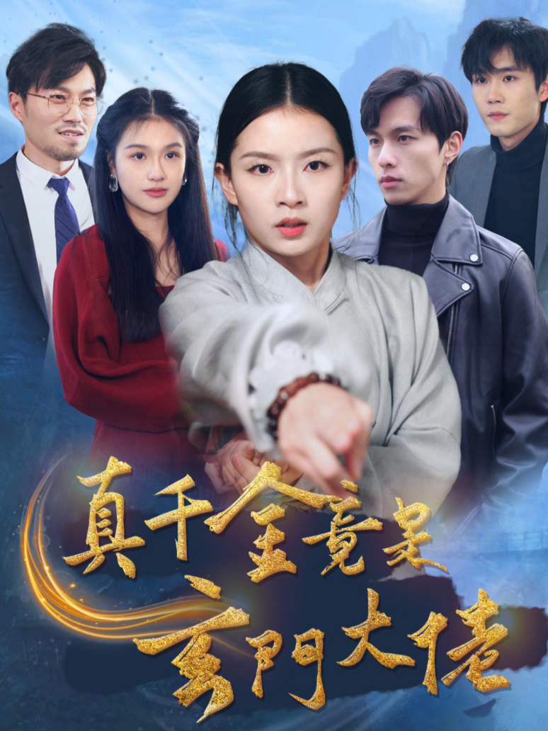 真千金竟是玄门大佬